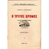 Ο ΤΡΙΤΟΣ ΔΡΟΜΟΣ ΓΙΑ ΕΝΑ ΚΑΙΝΟΥΡΓΙΟ ΚΟΣΜΟ
